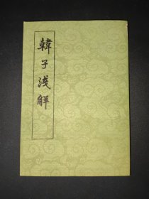 韩子浅解 上册