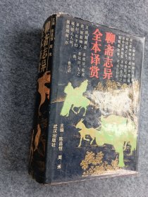 聊斋志异全本译赏