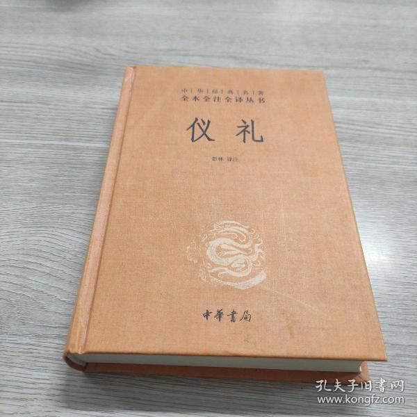 中华经典名著全本全注全译丛书：仪礼（精）