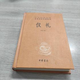 中华经典名著全本全注全译丛书：仪礼（精）