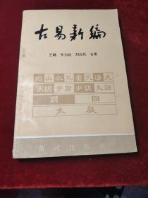 古易新编（下）