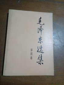毛泽东选集（第四卷）毛泽东  著人民出版社