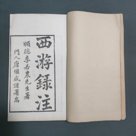 吴士鉴旧藏 会稽施氏鄦郑学庐刊本 两种合订—— 西游录注 和林诗并注 李文田 西北地理五种 钤印：九钟精舍藏书 吴士鉴读书记