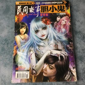 民间故事胆小鬼 2011年1-3月号 春季卷 （合订本）