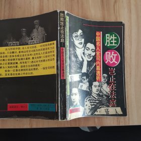 勝敗豈止在法庭中國名人官司內(nèi)幕透析