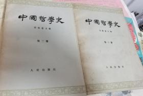 中国哲学史，第二册，第三册