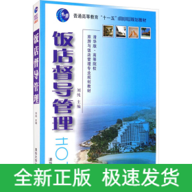 饭店督导管理