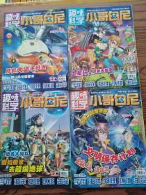 趣味科学小哥白尼   四本合售