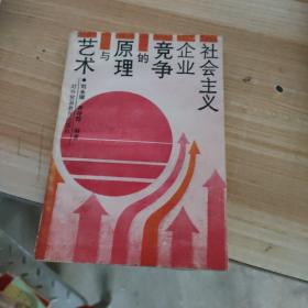 社會主義企業(yè)競爭的原理與藝術