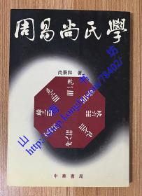 周易尚氏学