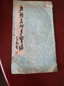 唐颜真卿多宝塔 颜真卿 南京古旧书店 正版现货 实物拍照 内容完整