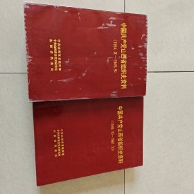 中国共产党山西省组织史资料.1924.夏～1949.9、1949.10～1987.10