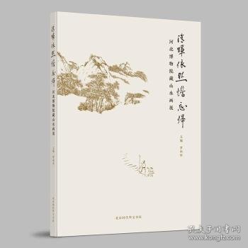 清晖依然憺忘归:河北博物馆藏山水画展 9787569942170