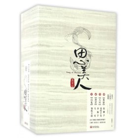 思美人（典藏套装版 套装全4册）