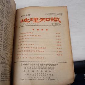 创刊号:《地理杂志》【1950年1－12期、1951年第1－12期、1952年第1－12期、1953年第1－12期、1954年第1－12期、1955年第1－12期、1974年第1－6期】1为创刊号