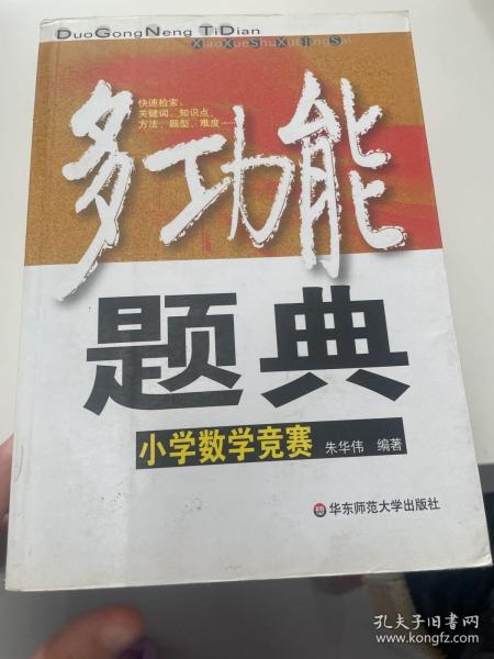 多功能题典：小学数学竞赛