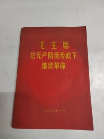 毛主席论无产阶级专政下继续革命 1970年