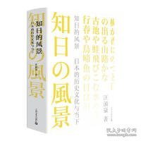 知日的风景:日本的历史文化与当下