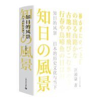 知日的风景:日本的历史文化与当下