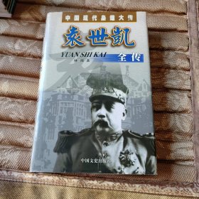 中国现代枭雄大传《袁世凯》