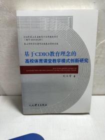 基于 CDIO教育理念的高校体育课堂教学模式创新研究