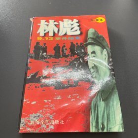 林彪9·13事件始末