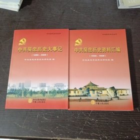 中共吴忠历史大事记 : 1998～2009。中共吴忠历史资料汇编 （1936-1949） 共2本合售