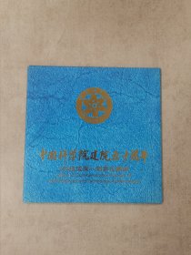 中国科学院建院五十周年《科技成果》邮票珍藏册