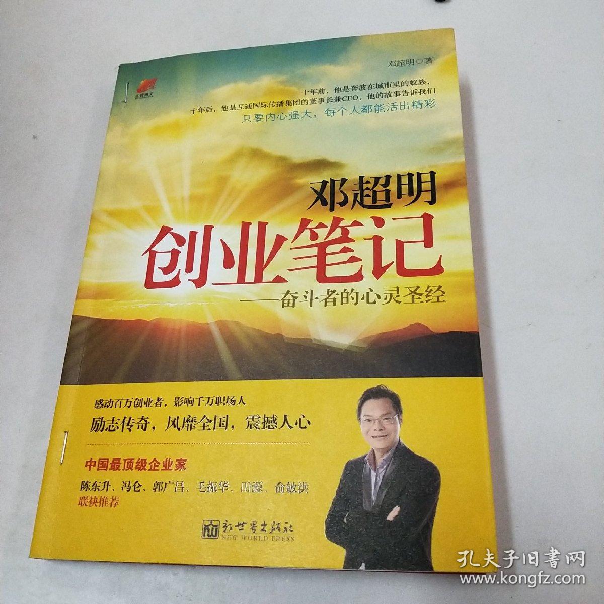 邓超明创业笔记：奋斗者的心灵圣经