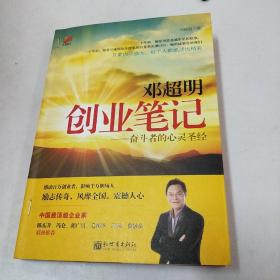 邓超明创业笔记：奋斗者的心灵圣经