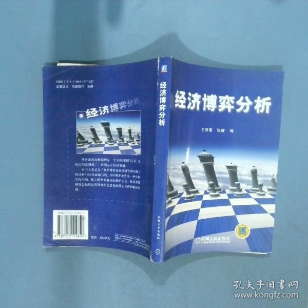 经济博弈分析  全贤唐 张健 机械工业出版社