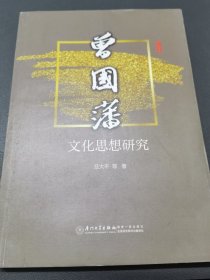 曾国藩文化思想研究