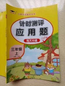 计时测评 应用题 三年级 上 （每天10道）廖静 电子科技大学出版社