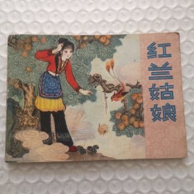 连环画，红兰姑娘