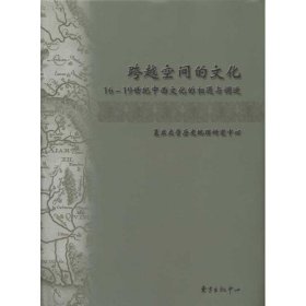 【正版新书】跨越空间的文化:16-19世纪中西文化的相遇与调适