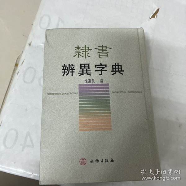 隶书辨异字典