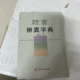 隶书辨异字典