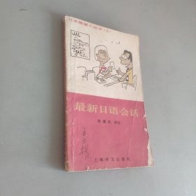 最新日語會話