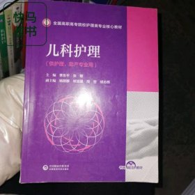 儿科护理 季东平 张敏 中国医药科技出版社 9787521429329