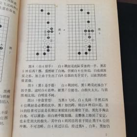 围棋实战常型的攻防