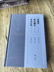 黄瓒集·蒋山卿集·朱永年集