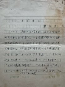 瞿林东手稿《史学要论》2页，疑不完整。瞿林东，1937年生，安徽肥东人。著名历史学家。1964年毕业于北京师范大学历史系本科，1967年毕业于该系中国史学史专业研究生，师从著名历史学家白寿彝教授。曾任教育部重点研究基地北京师范大学史学理论与史学史研究中心主任。兼任全国古籍整理出版规划领导小组成员、教育部社会科学委员会委员兼历史学部召集人、中国历史研究院学术咨询委员会委员、“马工程”首席专家。
