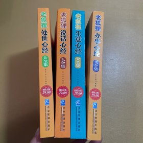 老狐狸说话心经大全集（超值金版）四本合售，书名如图