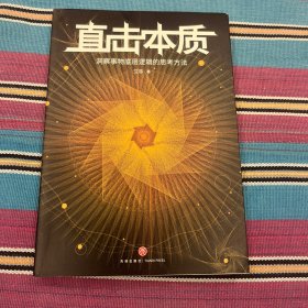 直击本质：洞察事物底层逻辑的思考方法 （实现个体跃迁、迭代升级不可或缺的是深度思考法和深度思维力，附赠开放式思维导图）