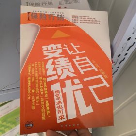 保险行销391，让自己变绩优