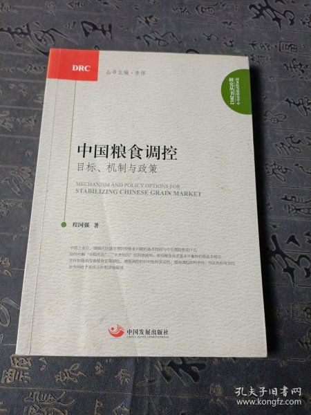 中国粮食调控：目标机制与政策