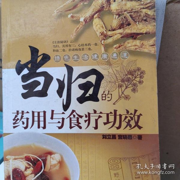 当归的药用与食疗功效