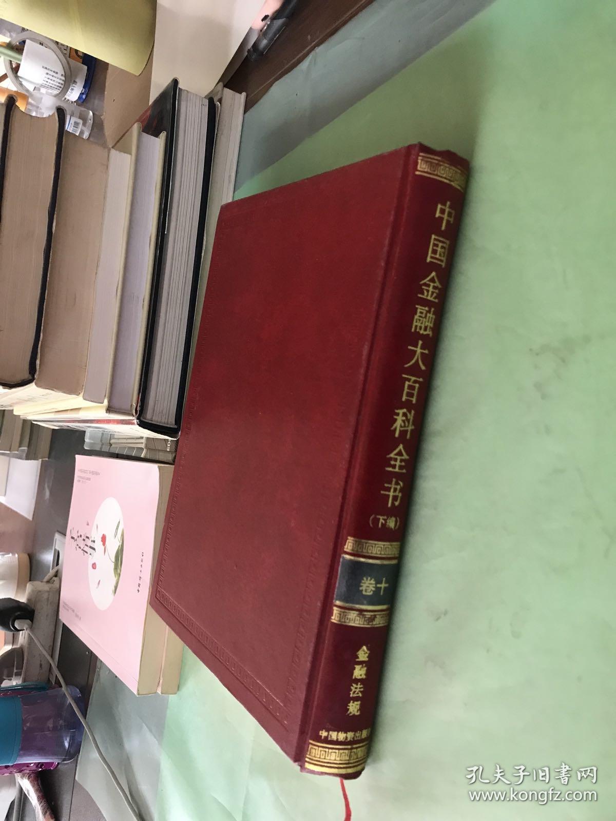 中国金融大百科全书（下编）金融法规卷（版权页不在本书）。