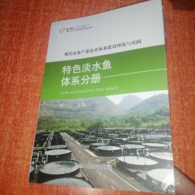 现代农业产业技术体系建设理论与实践 特色淡水鱼体系分册