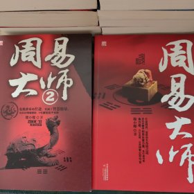 《周易大师》1、2